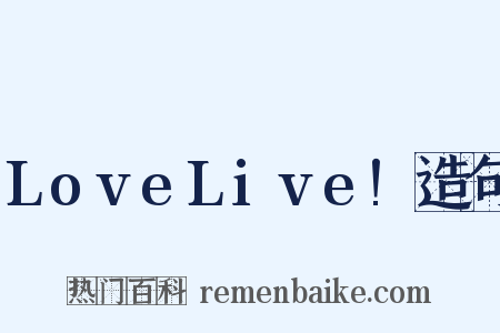 LoveLive!造句是什么意思的图片